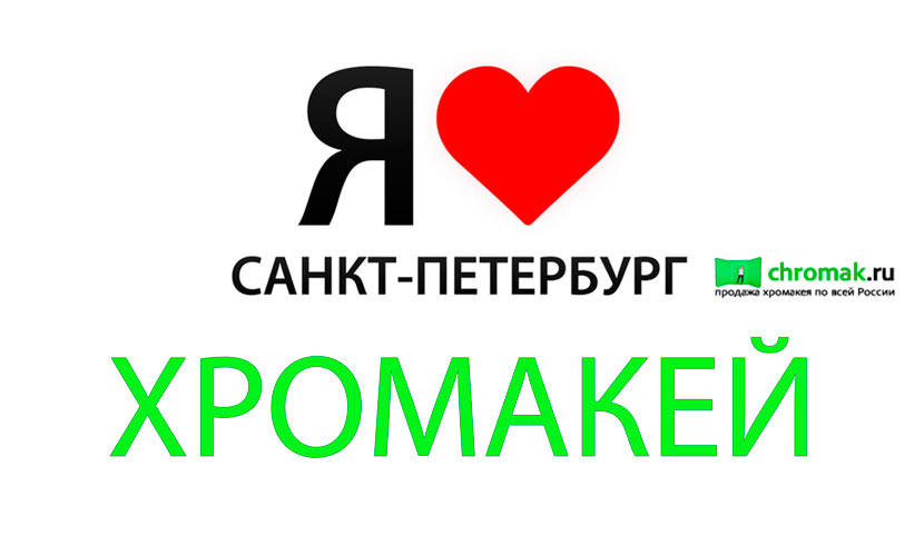 я люблю хромакей